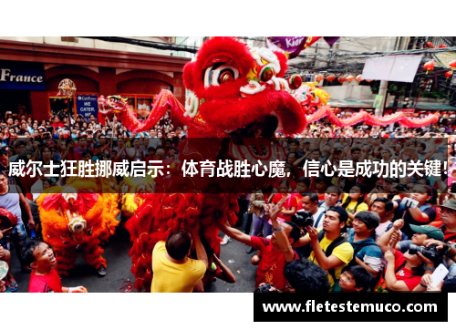 威尔士狂胜挪威启示：体育战胜心魔，信心是成功的关键！