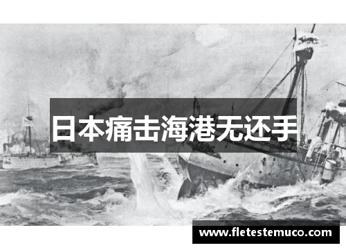 日本痛击海港无还手