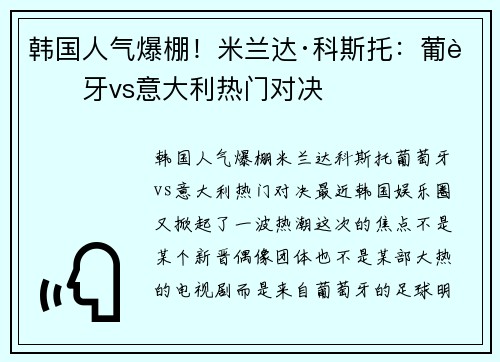 韩国人气爆棚！米兰达·科斯托：葡萄牙vs意大利热门对决