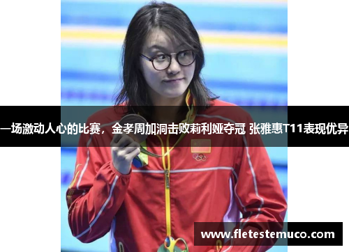 一场激动人心的比赛，金孝周加洞击败莉利娅夺冠 张雅惠T11表现优异