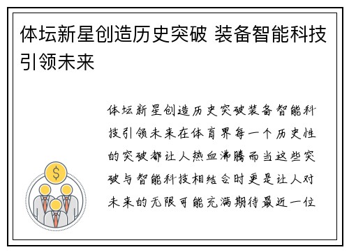 体坛新星创造历史突破 装备智能科技引领未来