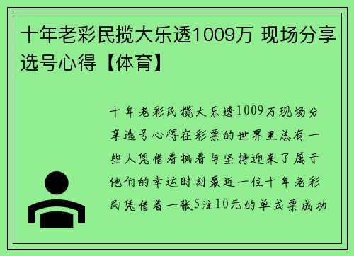 十年老彩民揽大乐透1009万 现场分享选号心得【体育】