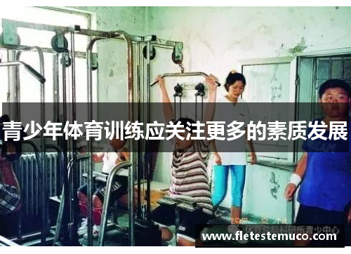 青少年体育训练应关注更多的素质发展