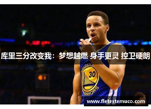 库里三分改变我：梦想越燃 身手更灵 控卫硬朗