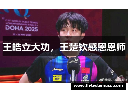 王皓立大功，王楚钦感恩恩师