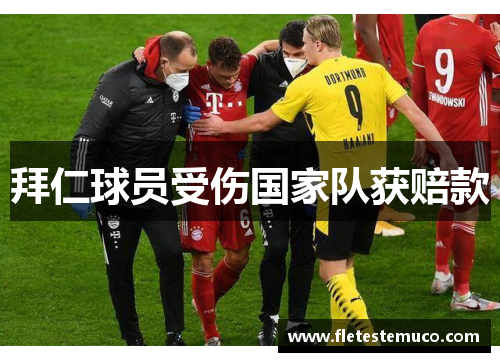 拜仁球员受伤国家队获赔款