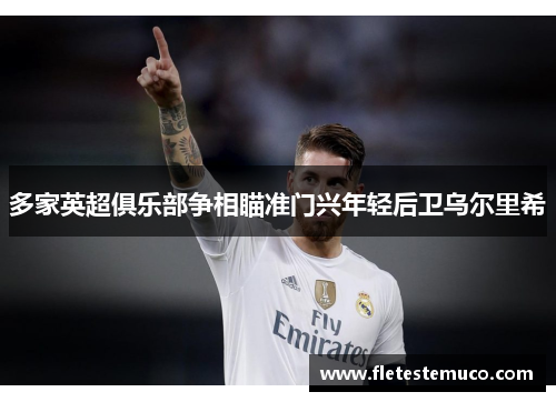 多家英超俱乐部争相瞄准门兴年轻后卫乌尔里希
