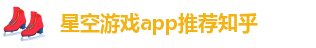 星空游戏app官网入口